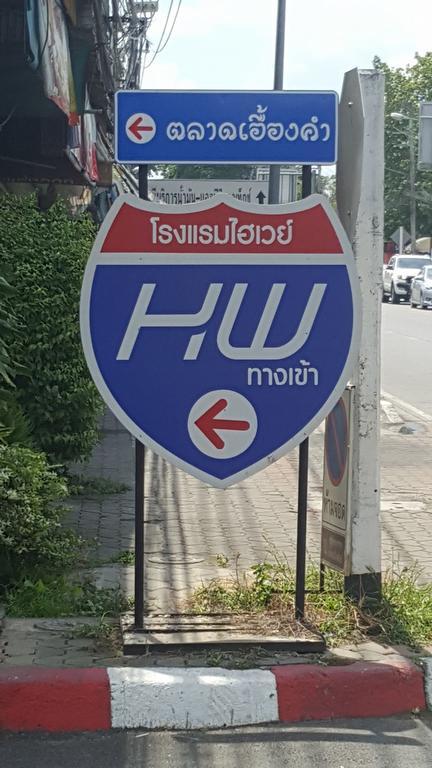 Highway Hotel Τσιάνγκ Μάι Εξωτερικό φωτογραφία